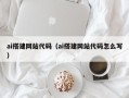 溧阳ai搭建网站代码（ai搭建网站代码怎么写）