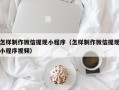 溧阳怎样制作微信提现小程序（怎样制作微信提现小程序视频）