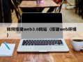 溧阳如何搭建web3.0网站（搭建web环境）