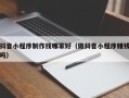溧阳抖音小程序制作找哪家好（做抖音小程序赚钱吗）