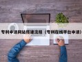 溧阳专利申请网站搭建流程（专利在线平台申请）
