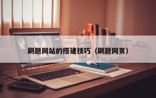 溧阳刷题网站的搭建技巧（刷题网页）