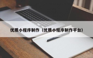 溧阳优质小程序制作（优质小程序制作平台）