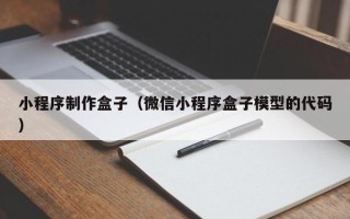 溧阳小程序制作盒子（微信小程序盒子模型的代码）