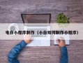 溧阳电白小程序制作（小白如何制作小程序）