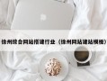 溧阳徐州综合网站搭建行业（徐州网站建站模板）