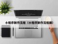 溧阳小程序制作流程（小程序制作流程图）